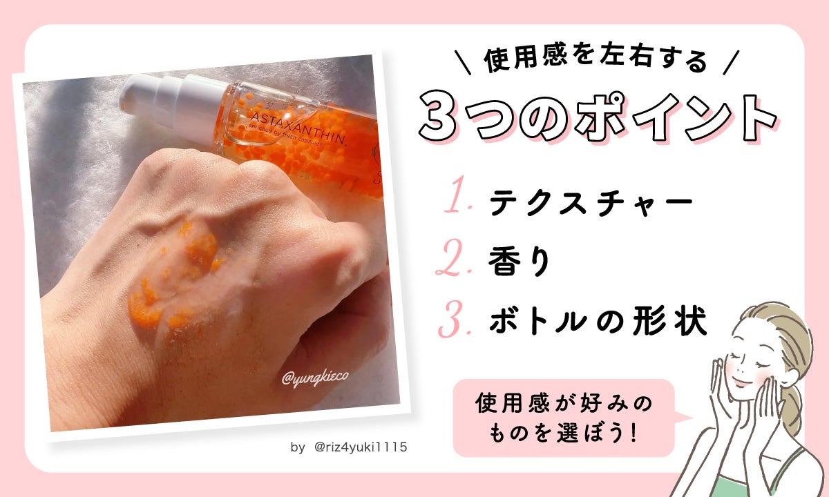 使用感を左右する3つのポイントは、テクスチャー・香り・ボトルの形状。使用感が好みのものを選ぼう。