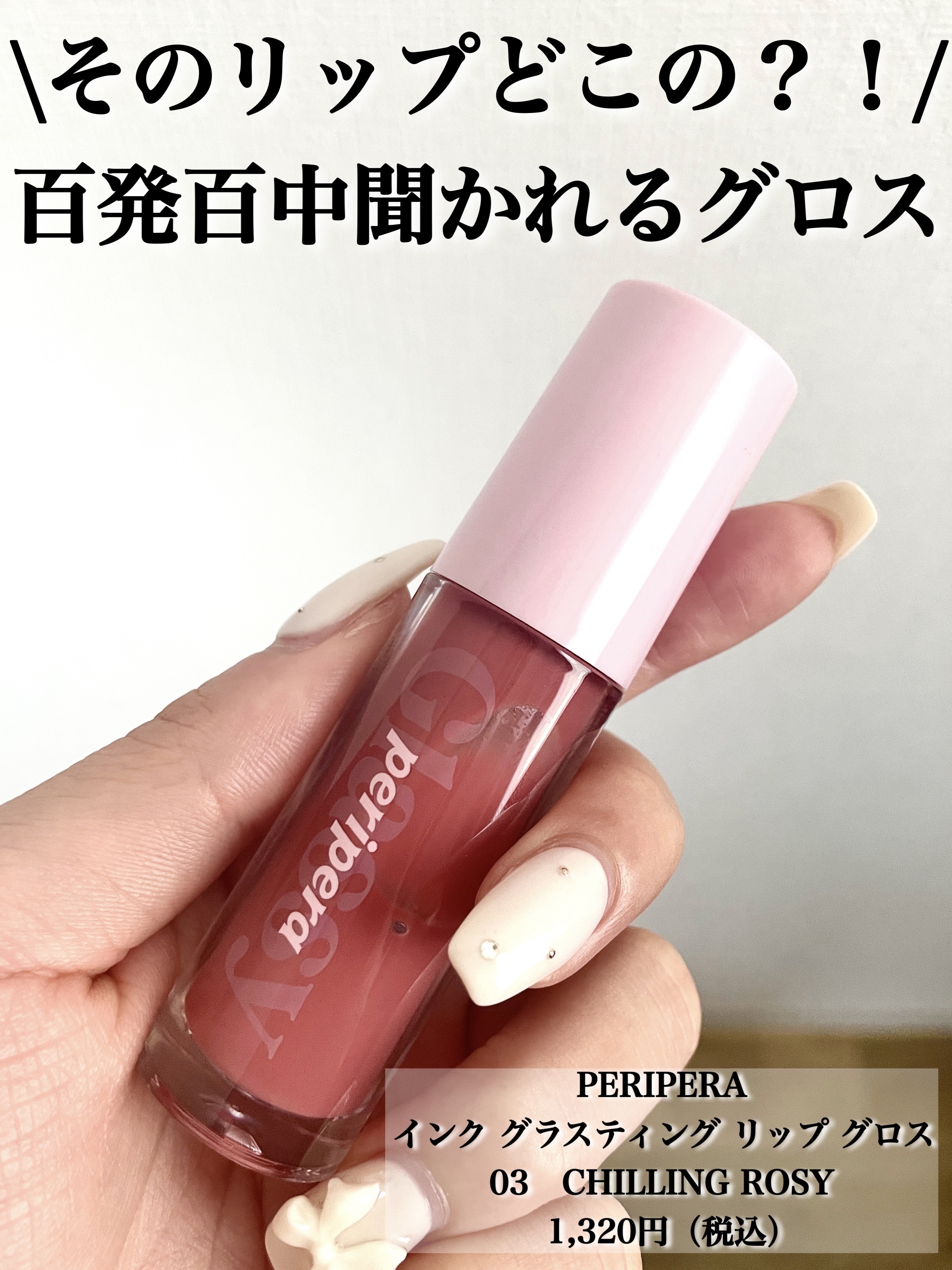 インク グラスティング リップ グロス/PERIPERA/リップグロスを使ったクチコミ（1枚目）