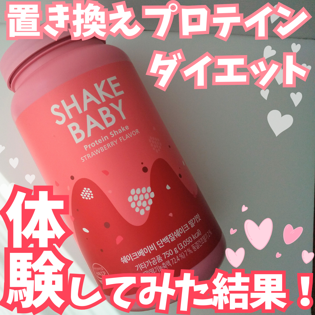 シェイクベビー/ハローイーツ/その他プロテインを使ったクチコミ（1枚目）