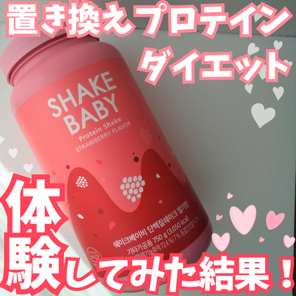 シェイクベビー/ハローイーツ/その他プロテインを使ったクチコミ(1枚目)