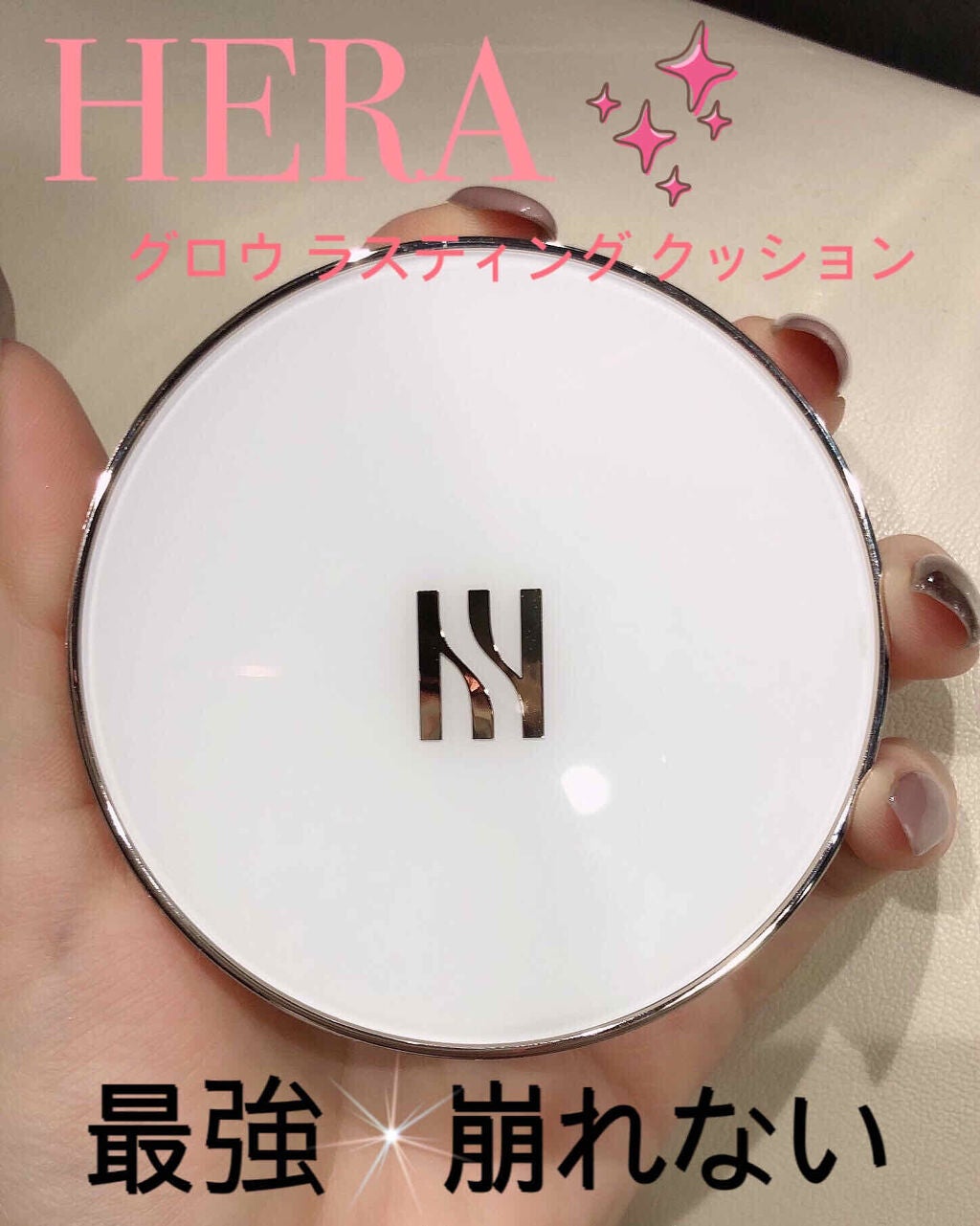 グローラスティングクッションSPF50+/PA+++ /HERA/クッションファンデーションを使ったクチコミ(1枚目)