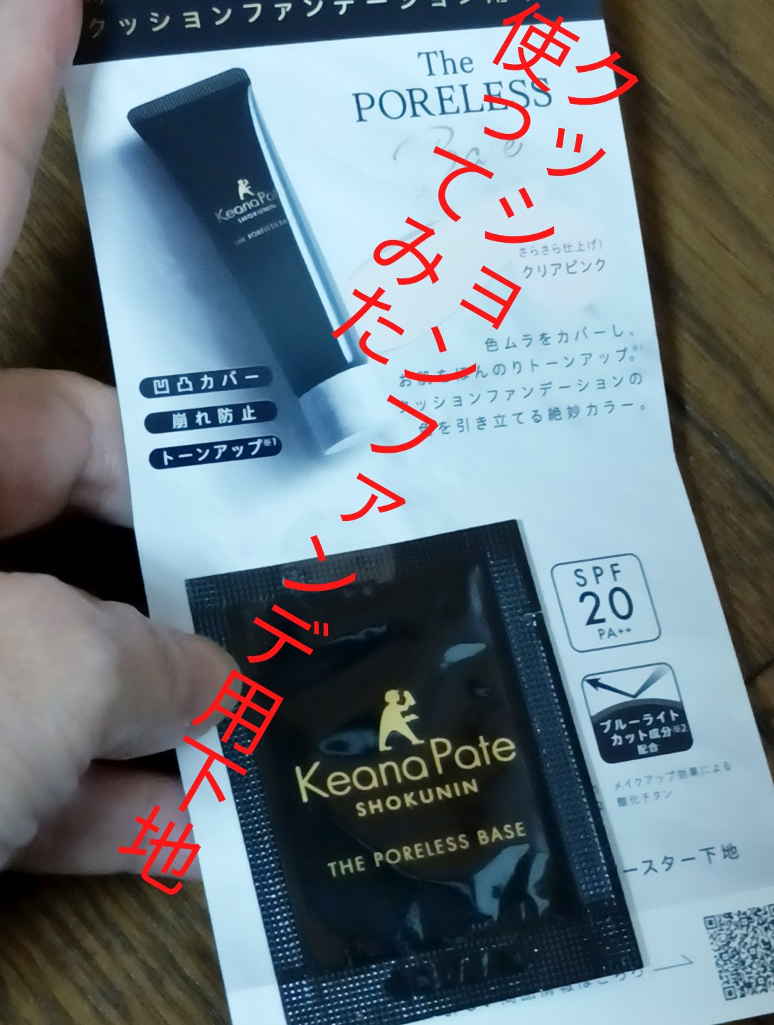 サナ 毛穴パテ職人 クッションブースター下地/毛穴パテ職人/化粧下地を使ったクチコミ（1枚目）