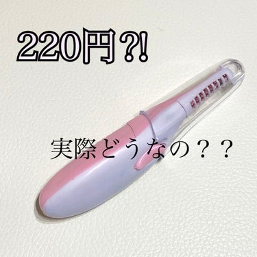 これからは気軽に投稿しよ〜って思ってすっっごく久しぶりに投稿します💡

　今回紹介するのはダイソーで購入したホットビューラー！お値段は税込220円✨（電池は別売り）

　使い方はスイッチをONにして（上