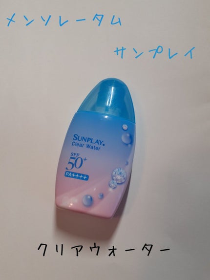 メンソレータム サンプレイクリアウォーター/メンソレータム/日焼け止めミルクを使ったクチコミ(1枚目)