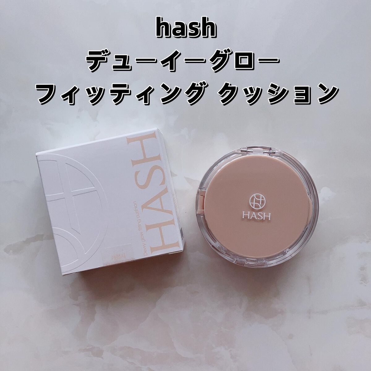 デューイーグロー フィッティング クッション/HASH/クッションファンデーションを使ったクチコミ(1枚目)