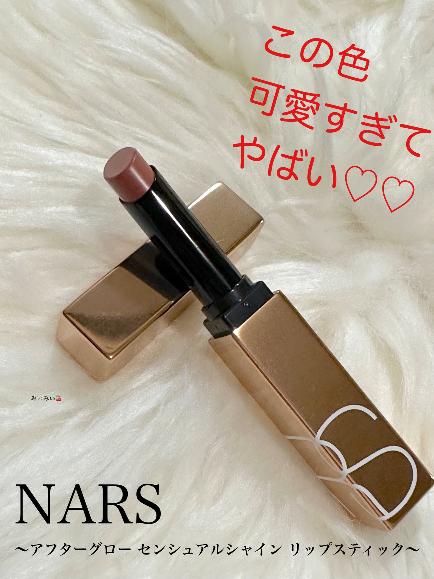 アフターグロー センシュアルシャイン リップスティック/NARS/口紅を使ったクチコミ(1枚目)