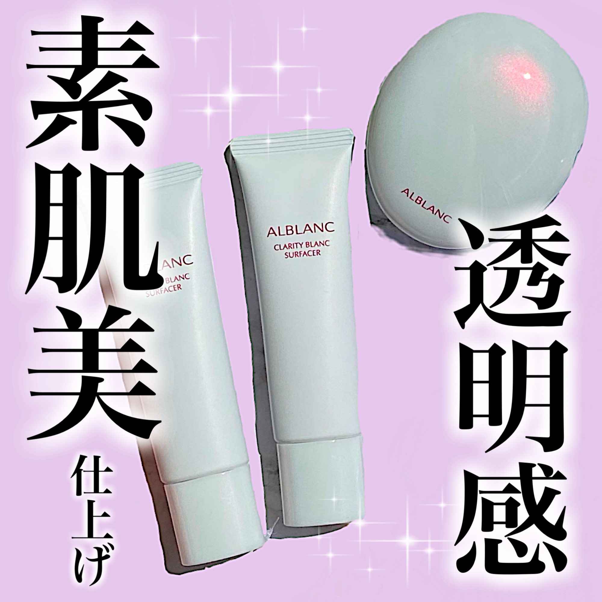 クラリティブラン サーフェイサー/ALBLANC/化粧下地を使ったクチコミ（1枚目）