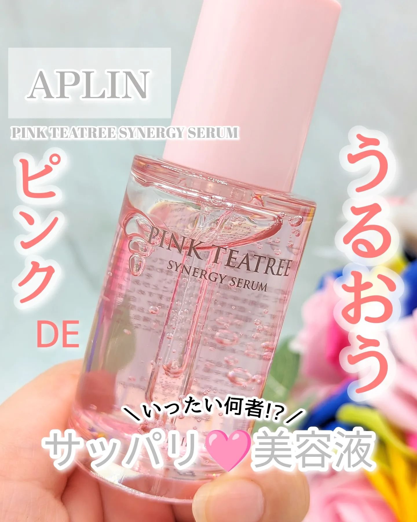 ＼ピンクな美容液🩷／⁡
APLIN⁡
PINK TEATREE SYNERGY SERUM⁡
⁡
⁡
よくインスタで見かけるから⁡
気になってたのが、APLIN(アプリン)⁡
のピンクの美容液があるんです！⁡
⁡
今回は、せっかく使わせて