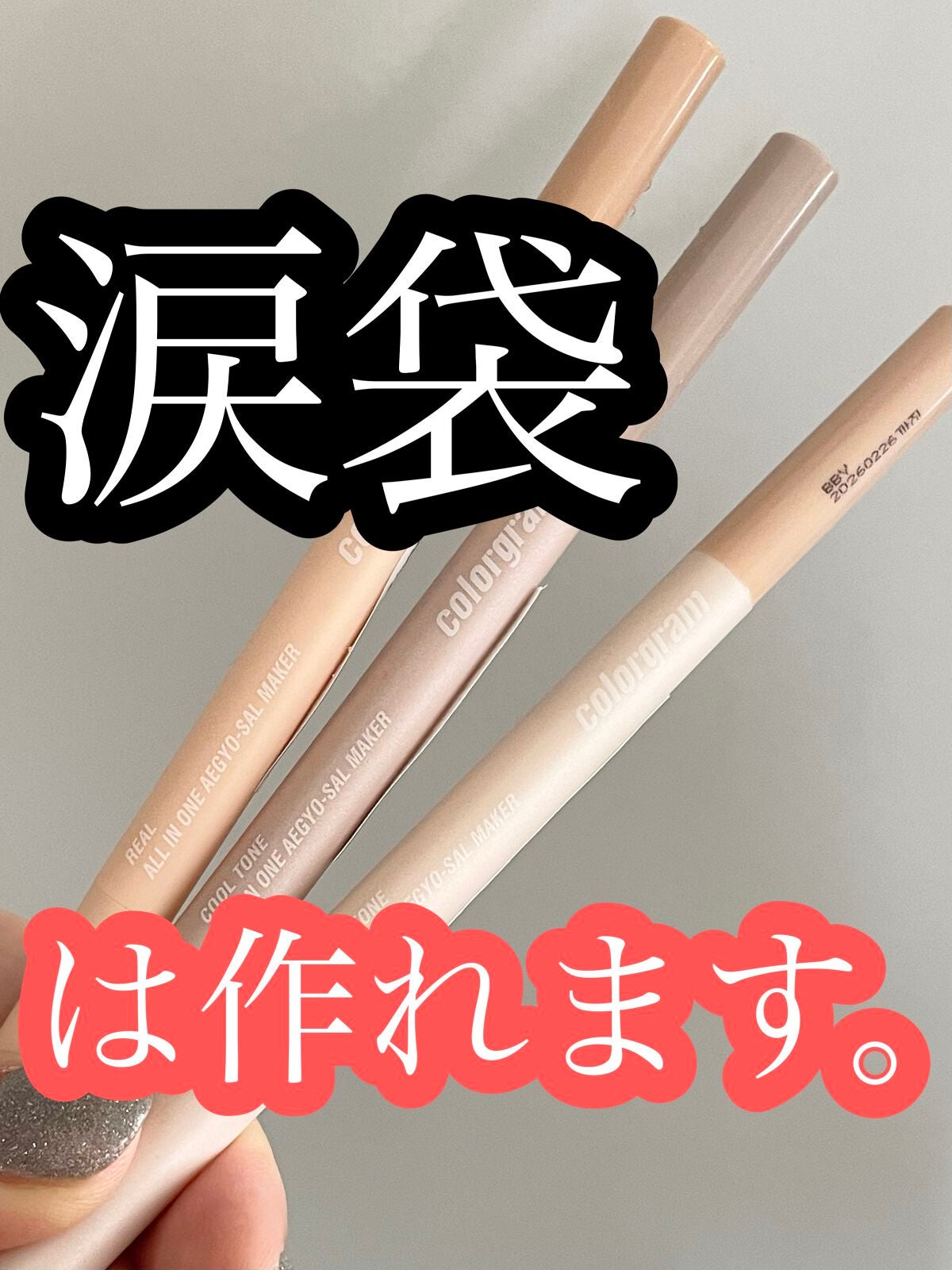 オールインワン涙袋メーカー/Colorgram/ペンシルアイライナーを使ったクチコミ(1枚目)