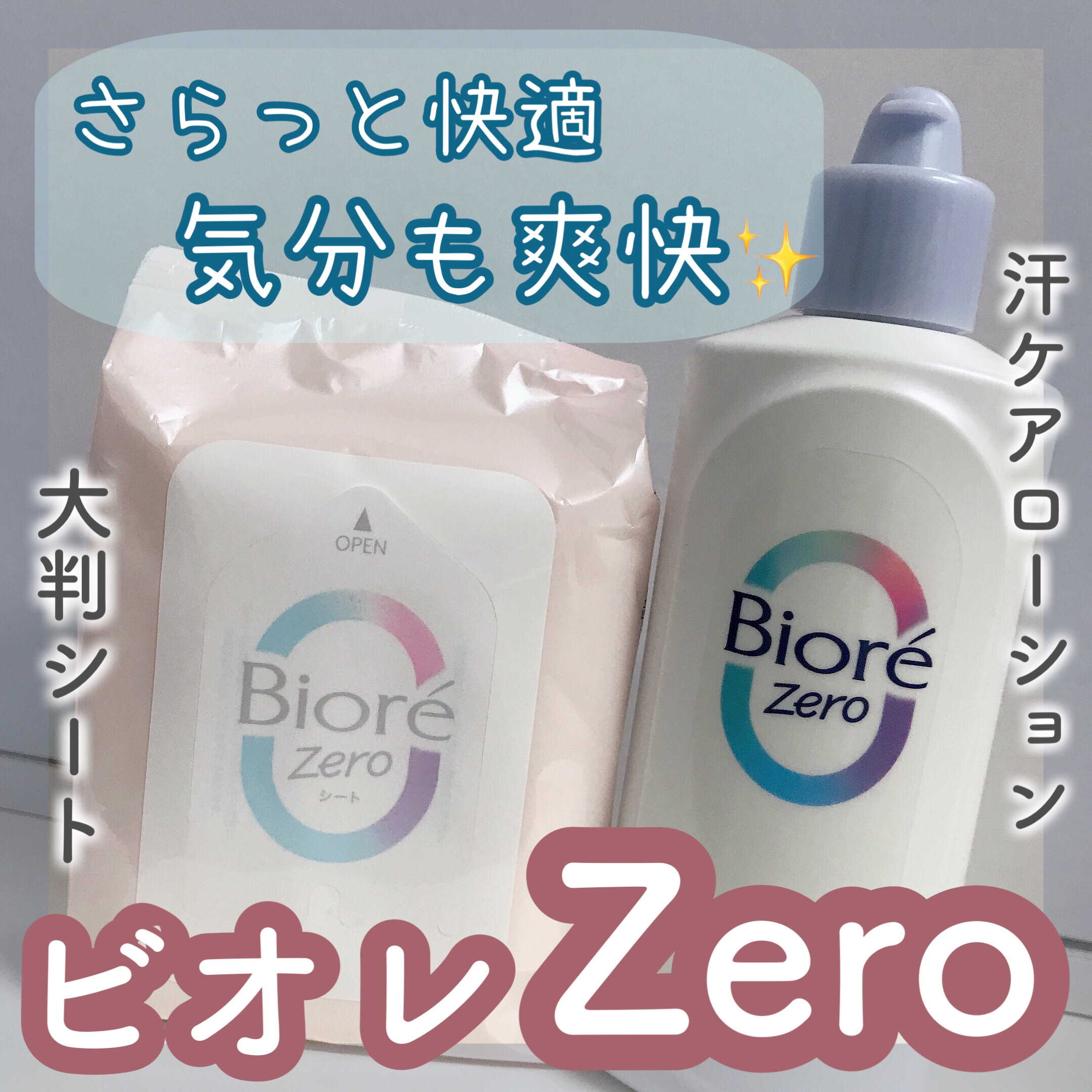 ビオレZero シート やさしいせっけんの香り/ビオレ/デオドラント・制汗剤を使ったクチコミ（1枚目）