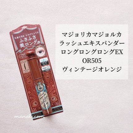 ラッシュエキスパンダー ロングロングロング EX/MAJOLICA MAJORCA/マスカラを使ったクチコミ(1枚目)