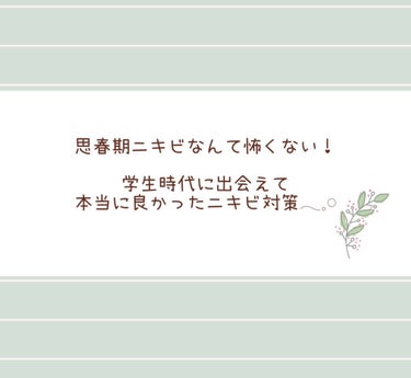 メンソレータム アクネス メンソレータムアクネス 薬用クリーム洗顔のクチコミ「
思春期ニキビなんて怖くない！

学生時代に出会えて
本当に良かったニキビ対策𓂃‪𓈒𓏸


✼.....」（1枚目）