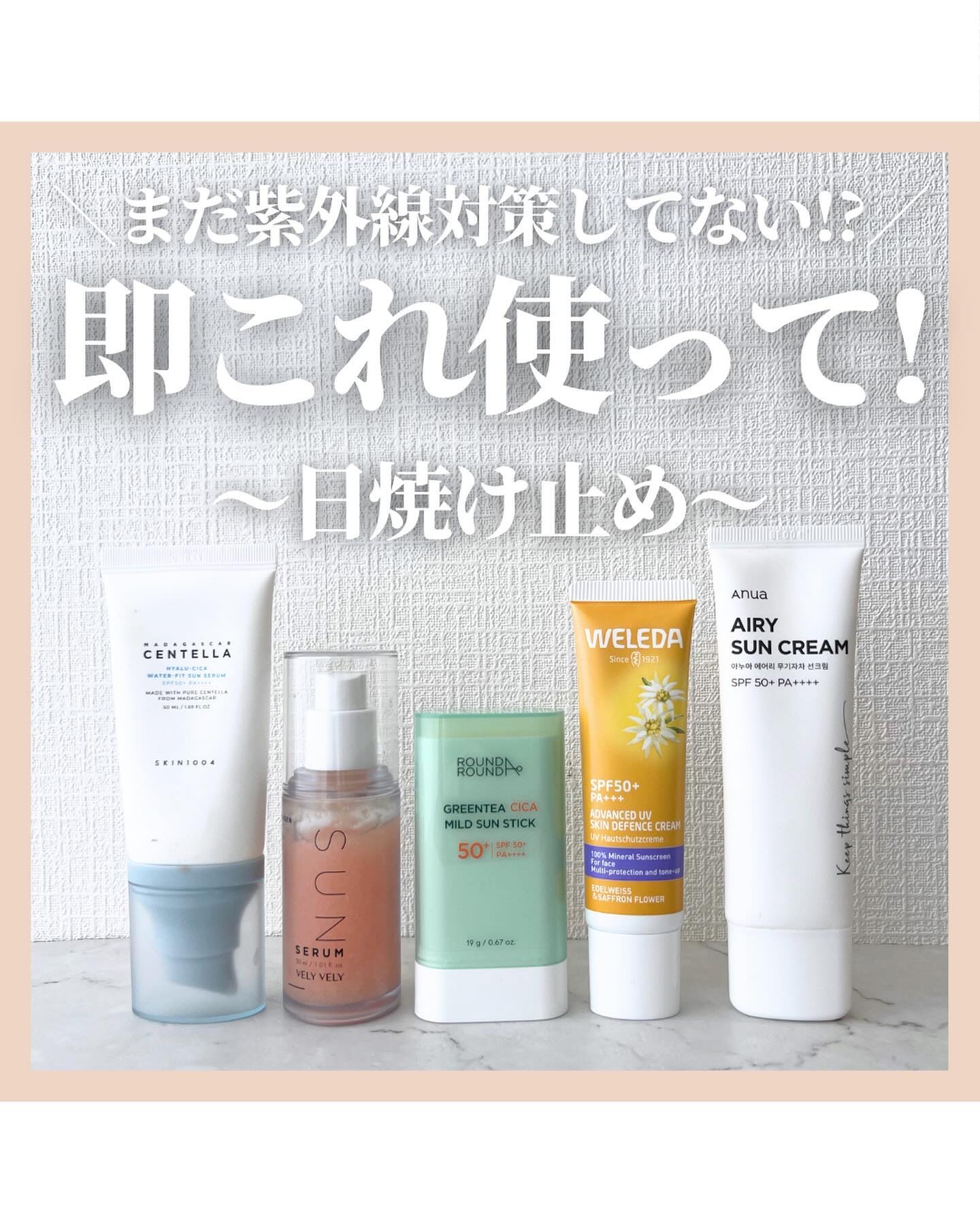 @stay.b_ ◀︎アラサーおすすめコスメはこちら！

＼まだ紫外線対策してない!?／
即これ使って!〜日焼け止め〜

最近一気に気温も高まり紫外線も強くなってきましたね💦
みなさん紫外線対策はバッチリですか？

まだ何もやってなーい�