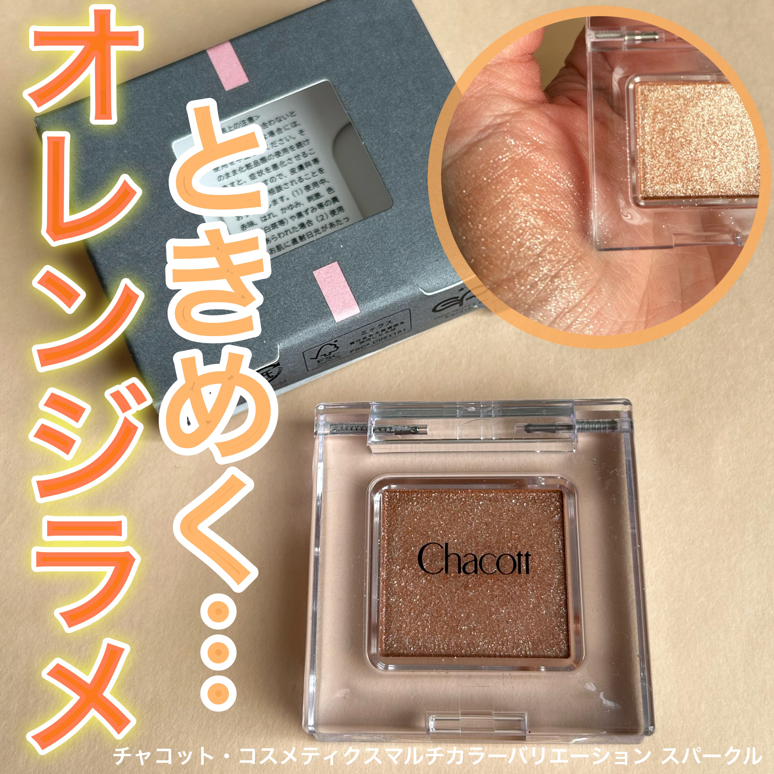 マルチカラーバリエーション スパークル/チャコット・コスメティクス/単色アイシャドウを使ったクチコミ（1枚目）