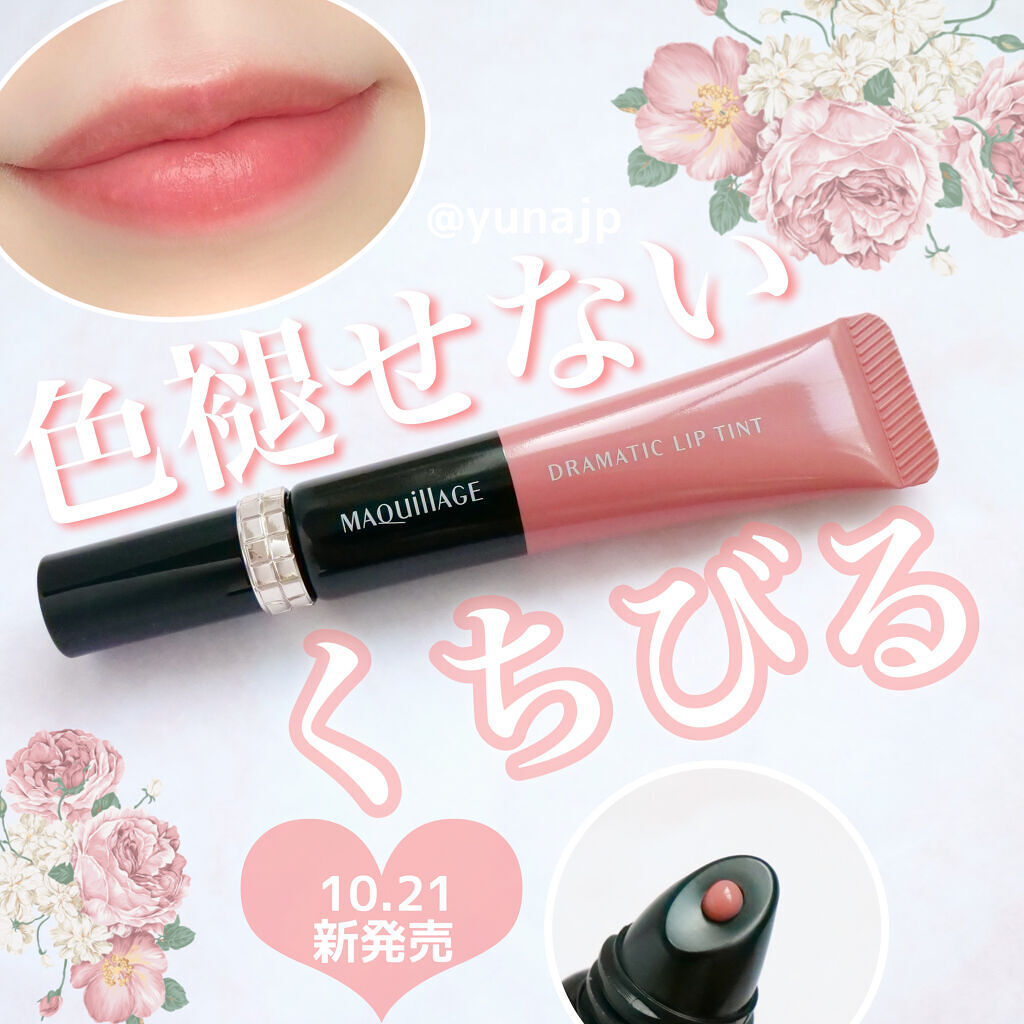 ドラマティックリップティント BE203 ミルクティージャム/マキアージュ/リップティントを使ったクチコミ（1枚目）