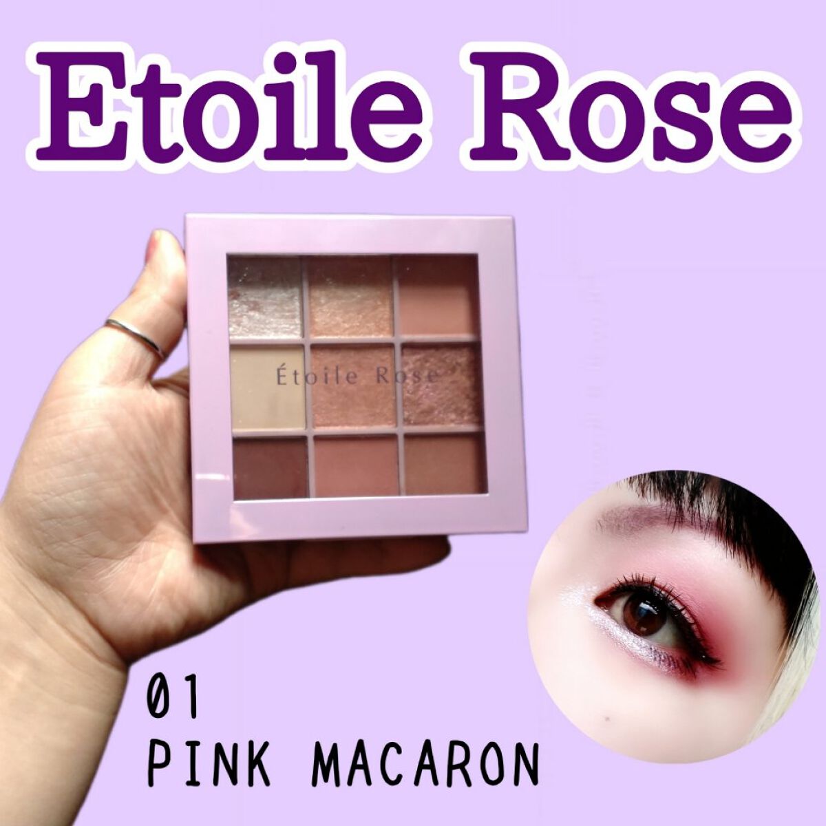 9色アイシャドウ/Étoile Rose/アイシャドウパレットを使ったクチコミ（1枚目）