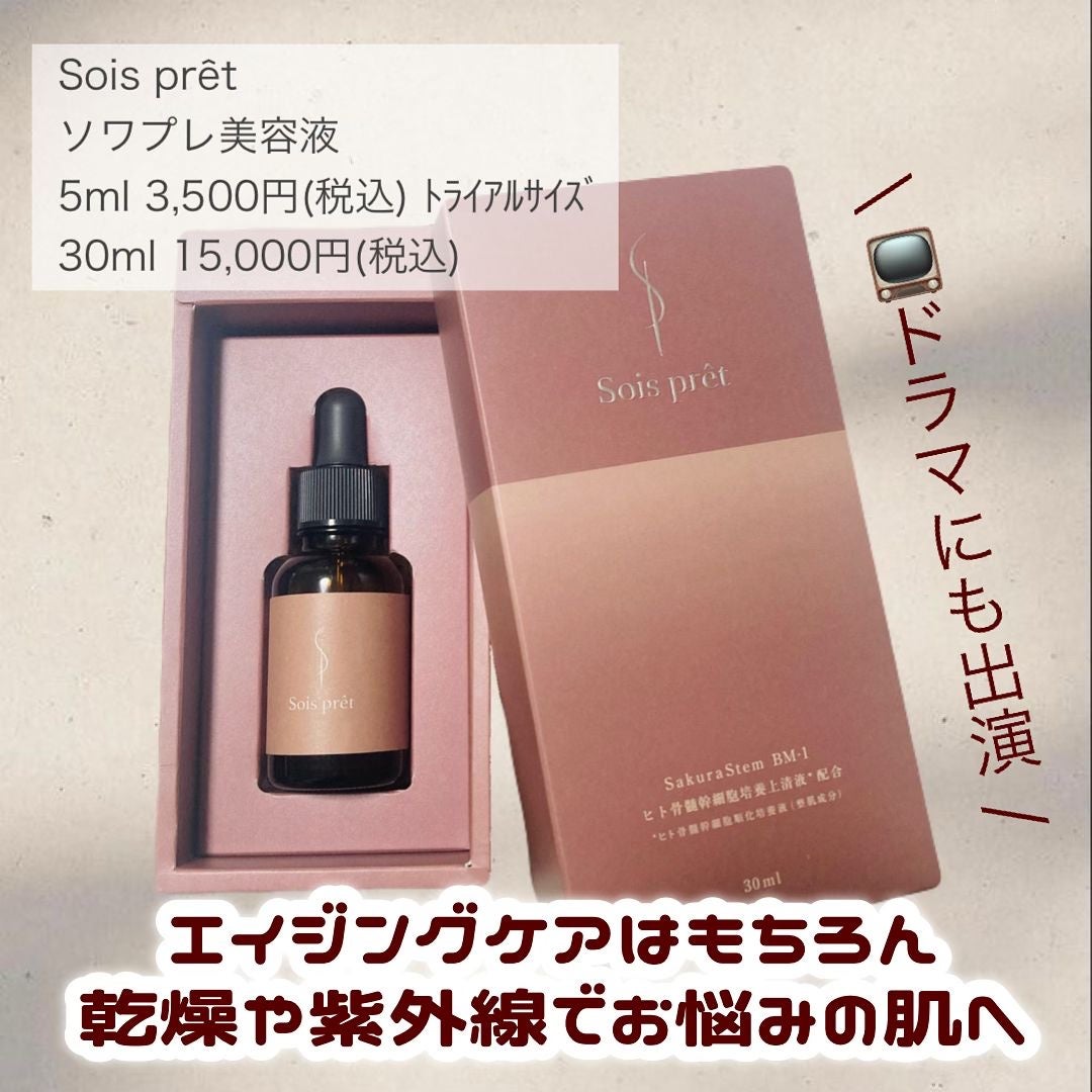 ソワプレ美容液/Sois prêt/美容液を使ったクチコミ(2枚目)