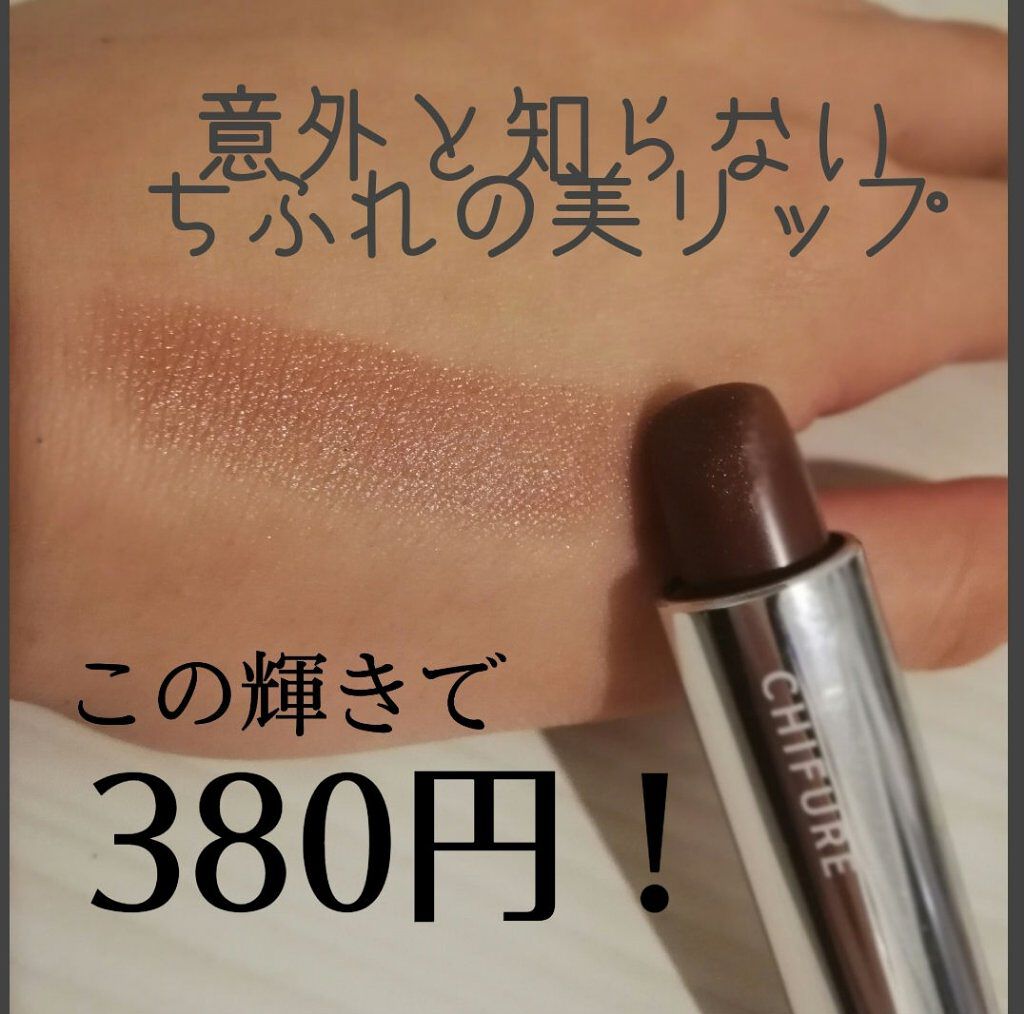 口紅（詰替用）/ちふれ/口紅を使ったクチコミ（1枚目）