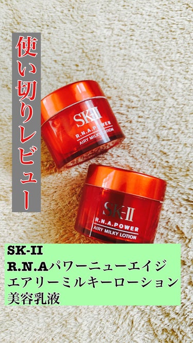 SK-II R.N.A. パワー ラディカル ニュー エイジのクチコミ「艶と透明感が蘇る⁈
SK-IIの化粧水もいいけどR.N.A. パワー ラディカル ニュー エイ.....」（1枚目）