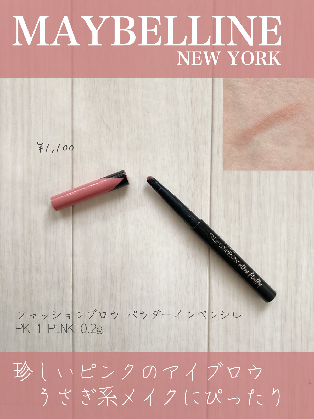 【旧品】ファッションブロウ パウダーインペンシル PK-1 ピンク(旧製品)/MAYBELLINE NEW YORK/パウダーアイブロウを使ったクチコミ（1枚目）