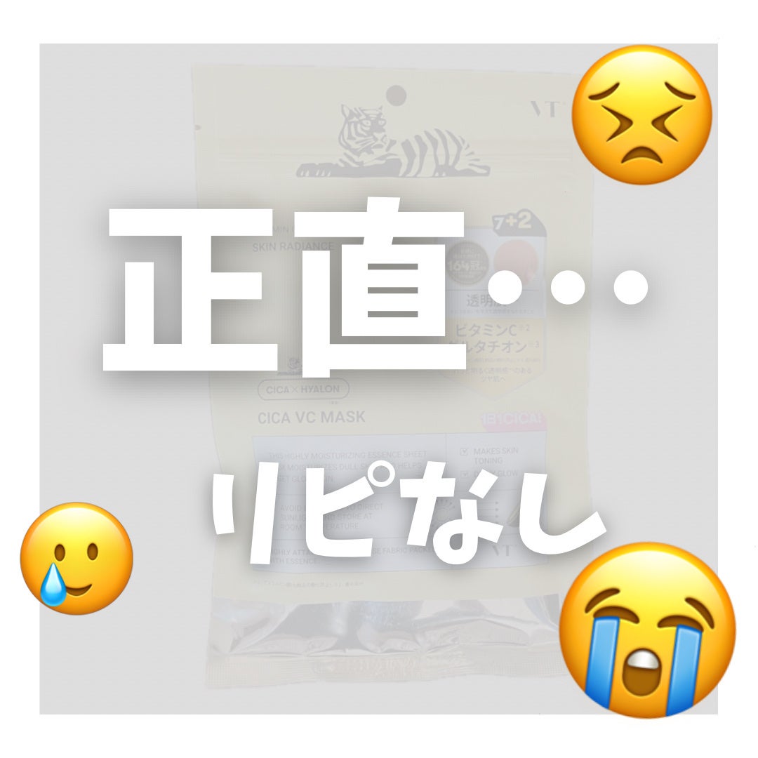 VT シカ VCマスク/VT/シートマスク・パックを使ったクチコミ(1枚目)