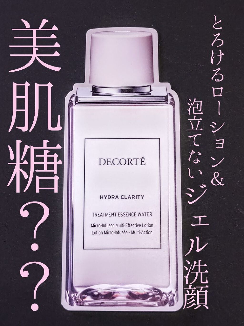 イドラクラリティ 薬用 トリートメント エッセンス ウォーター/DECORTÉ/化粧水を使ったクチコミ(1枚目)