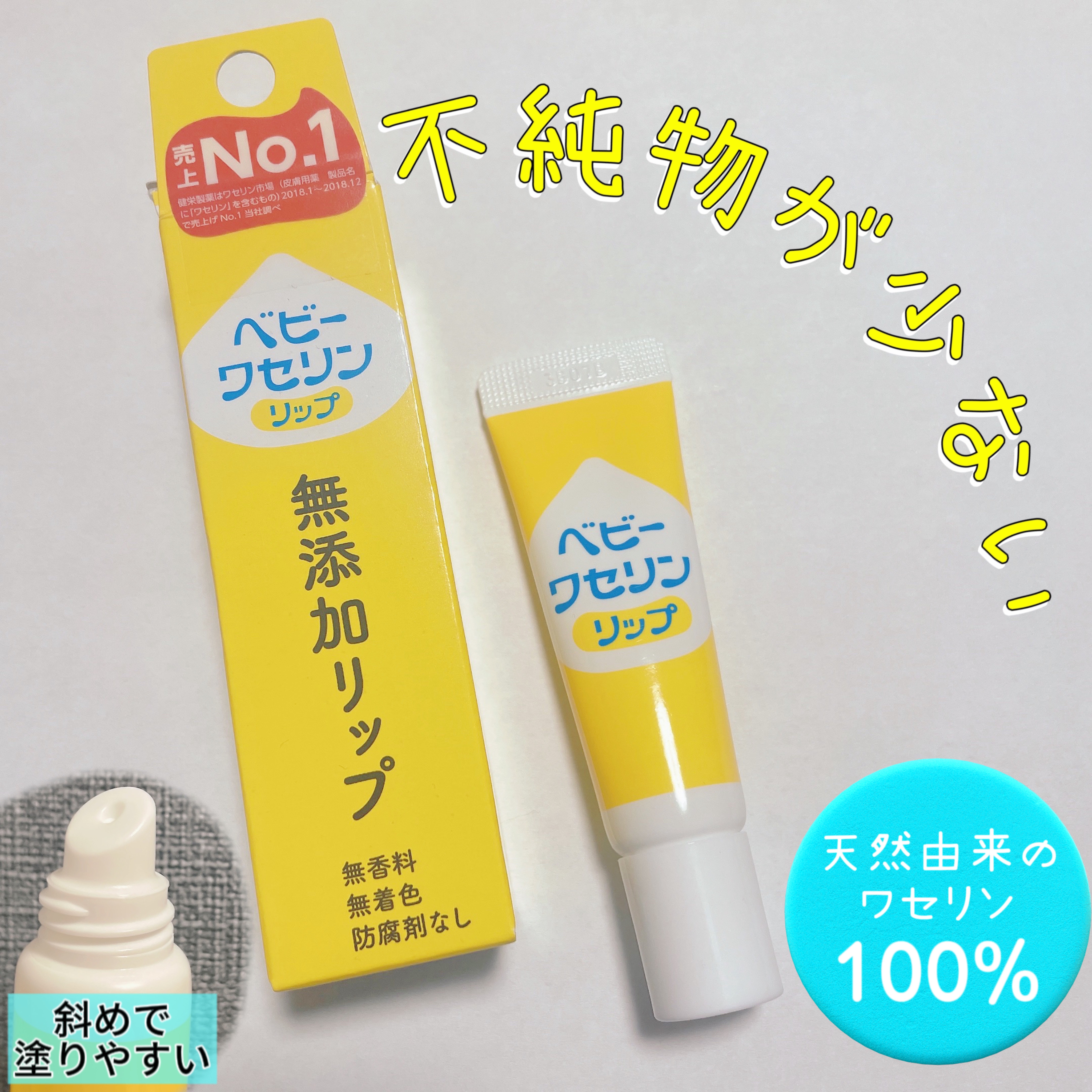 ベビーワセリンリップ/健栄製薬/リップクリームを使ったクチコミ（1枚目）