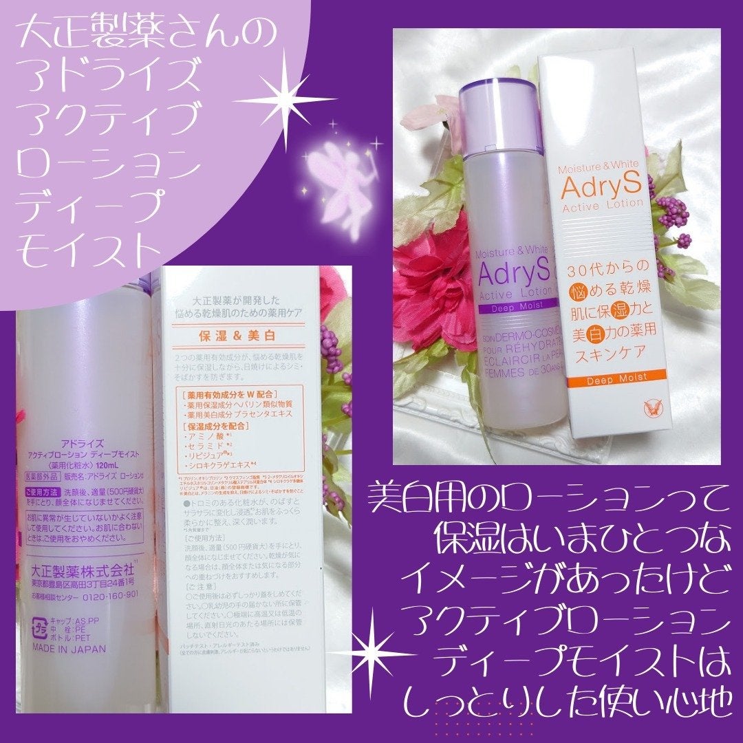 アクティブローション ディープモイスト/AdryS/化粧水を使ったクチコミ(3枚目)