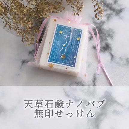 天草石鹸ナノバブ 無印せっけん/石けん工房アンティーまさ/洗顔石鹸を使ったクチコミ(1枚目)