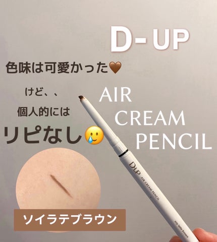 エアクリームペンシル /D-UP/ペンシルアイライナーを使ったクチコミ(1枚目)