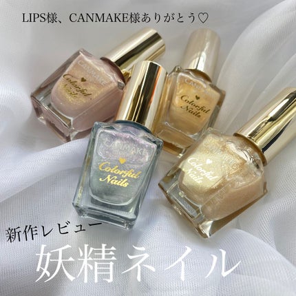 カラフルネイルズ/キャンメイク/マニキュアを使ったクチコミ(1枚目)