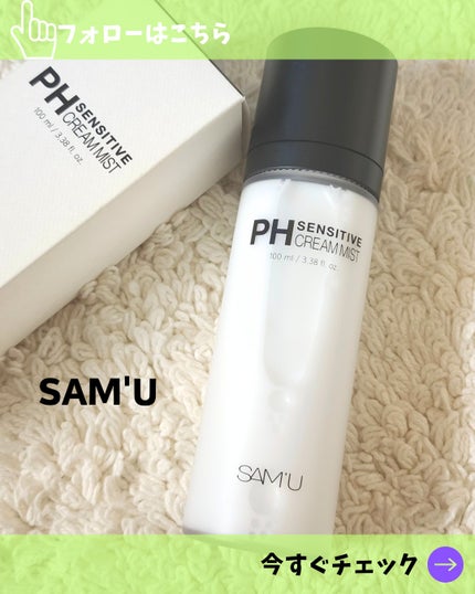 PHセンシティブクリームミスト/SAM'U/ミスト状化粧水を使ったクチコミ(1枚目)