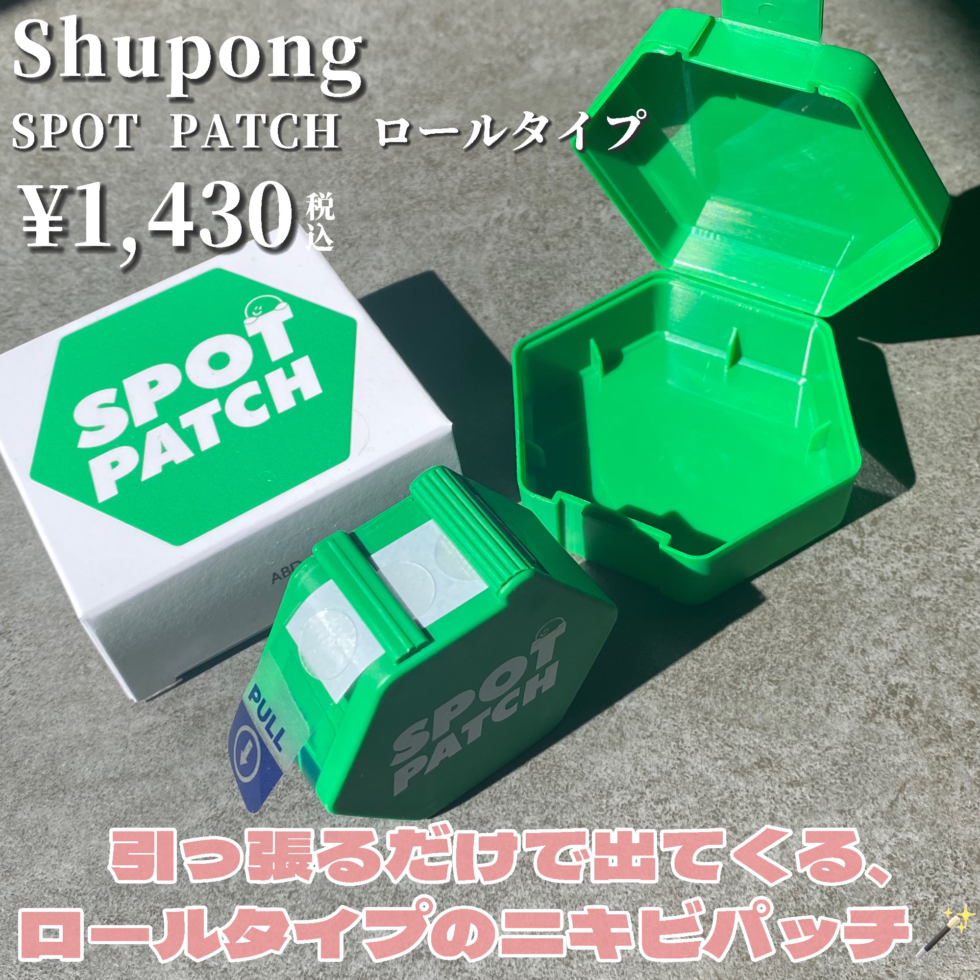 SPOT PATCH ロールタイプ/Shupong/にきびパッチを使ったクチコミ（2枚目）