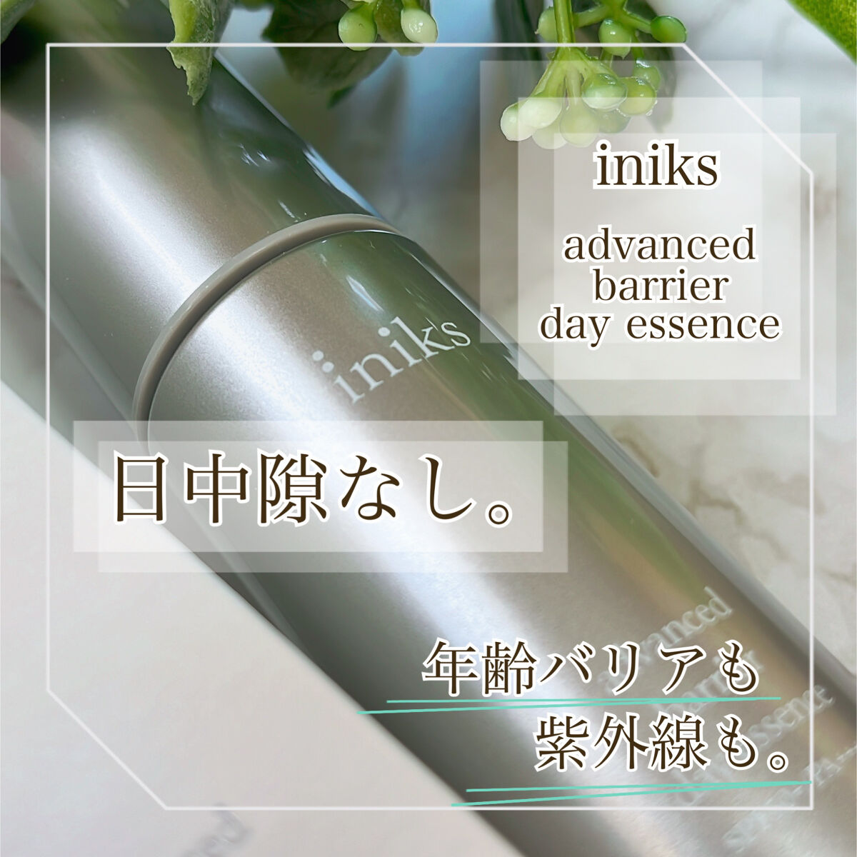 アドバンスバリア デイエッセンス/iniks/日焼け止めローションを使ったクチコミ（1枚目）