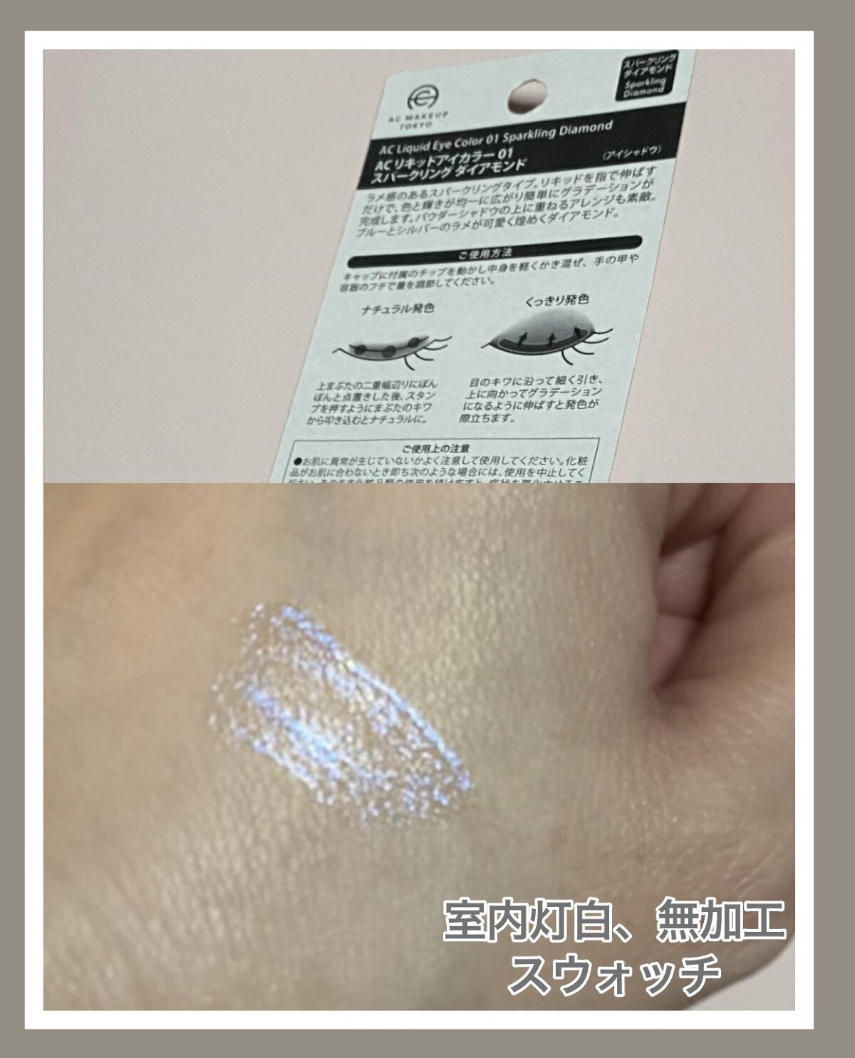 ACリキッドアイカラー/セリア/リキッドアイシャドウを使ったクチコミ（2枚目）