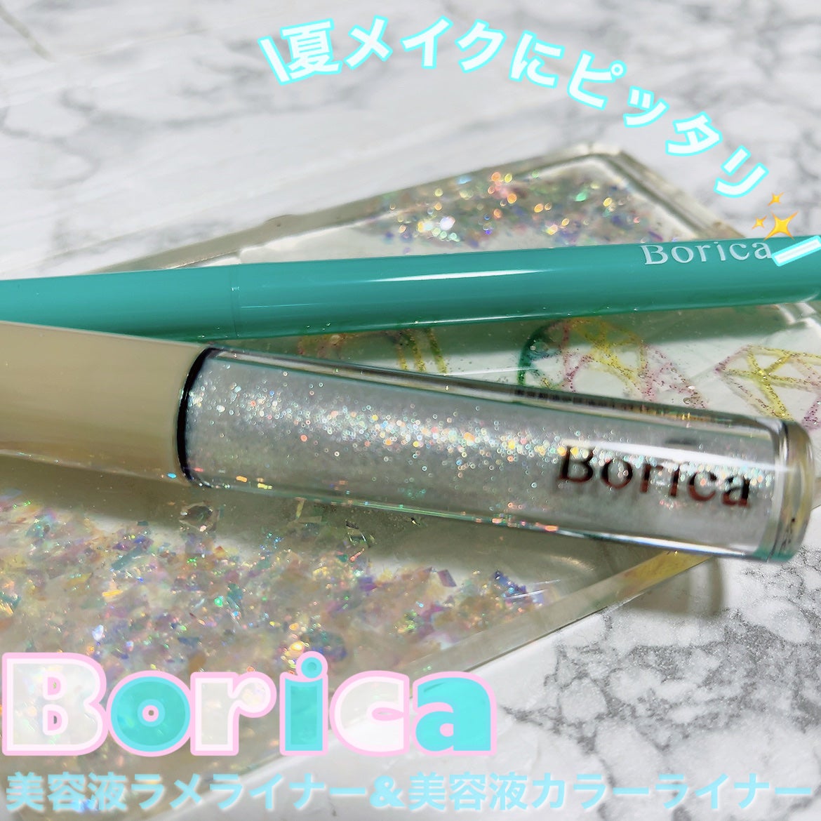 美容液ラメライナー/Borica/リキッドアイライナーを使ったクチコミ(1枚目)