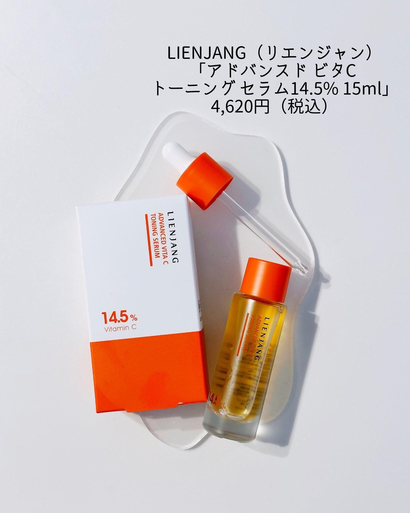 アドバンスド ビタC トーニング セラム14.5/リエンジャン/美容液を使ったクチコミ(2枚目)