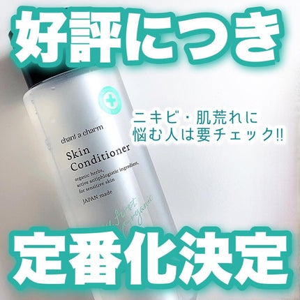薬用スキンコンディショナー/chant a charm /化粧水を使ったクチコミ(1枚目)