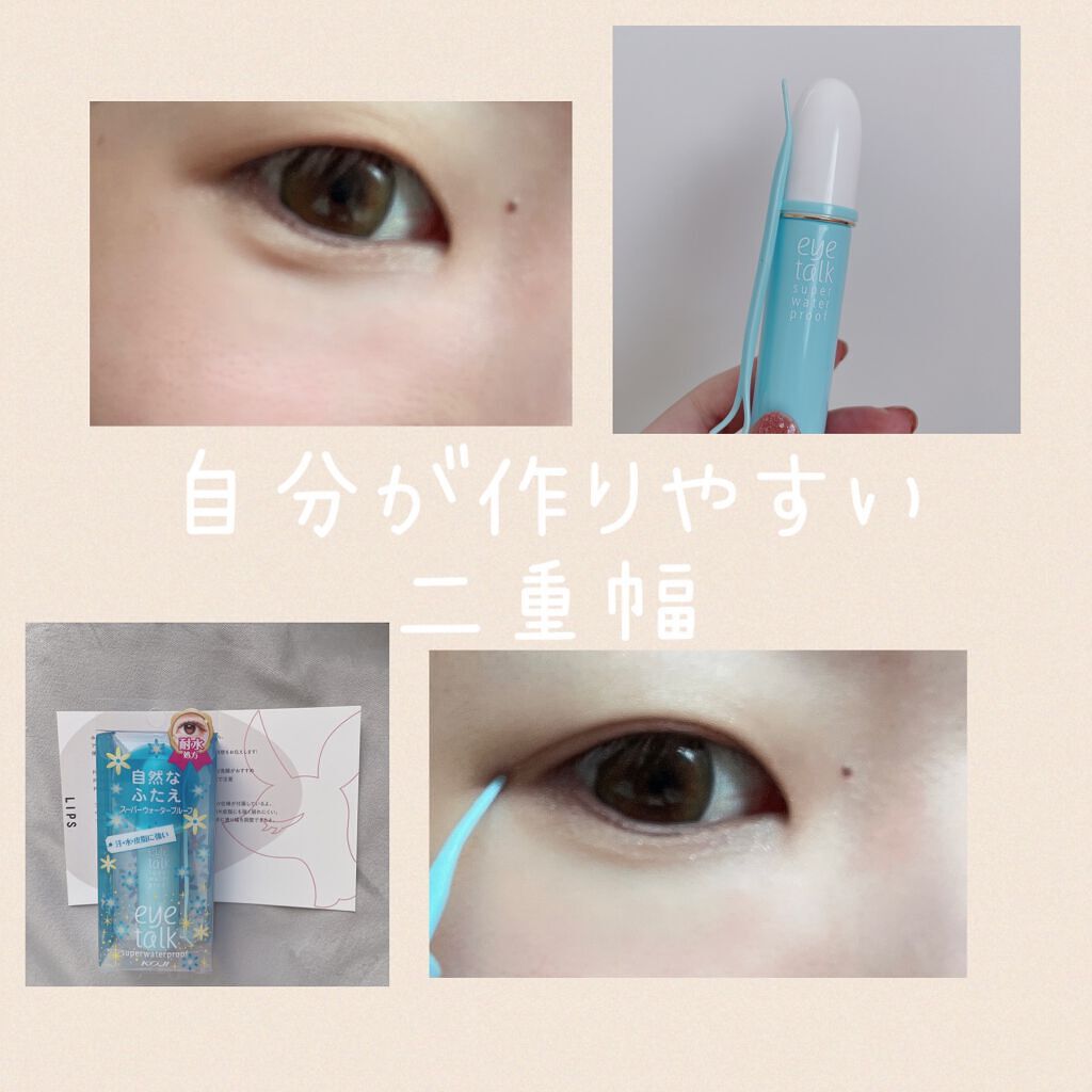 アイトーク スーパーウォータープルーフ/アイトーク/二重まぶた用アイテムを使ったクチコミ(1枚目)