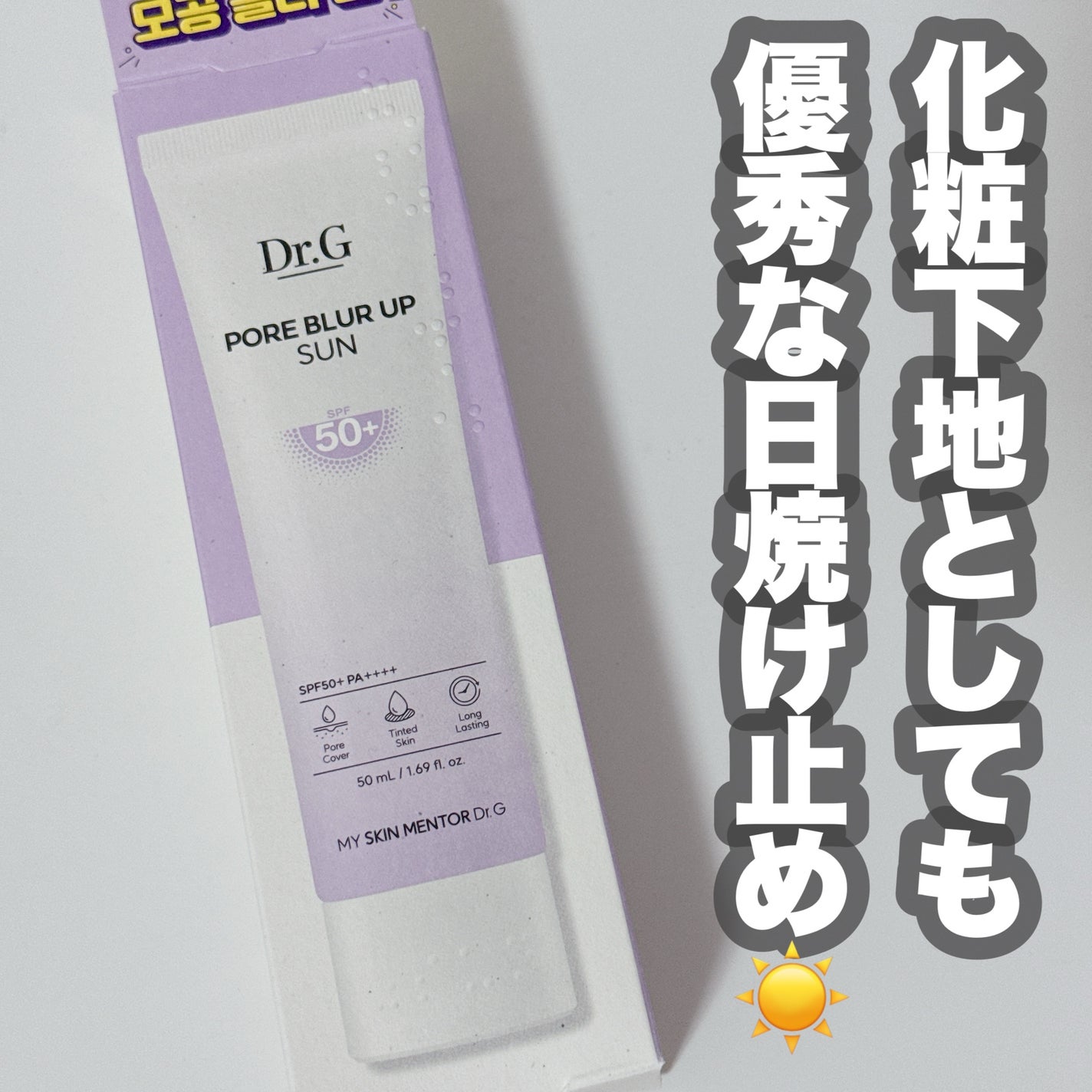 ポアブラーアップサン/Dr.G/日焼け止めクリームを使ったクチコミ(3枚目)