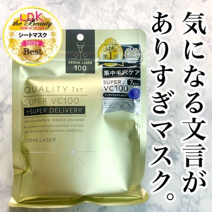 ダーマレーザースーパーVC100マスク/クオリティファースト/シートマスク・パックを使ったクチコミ(1枚目)