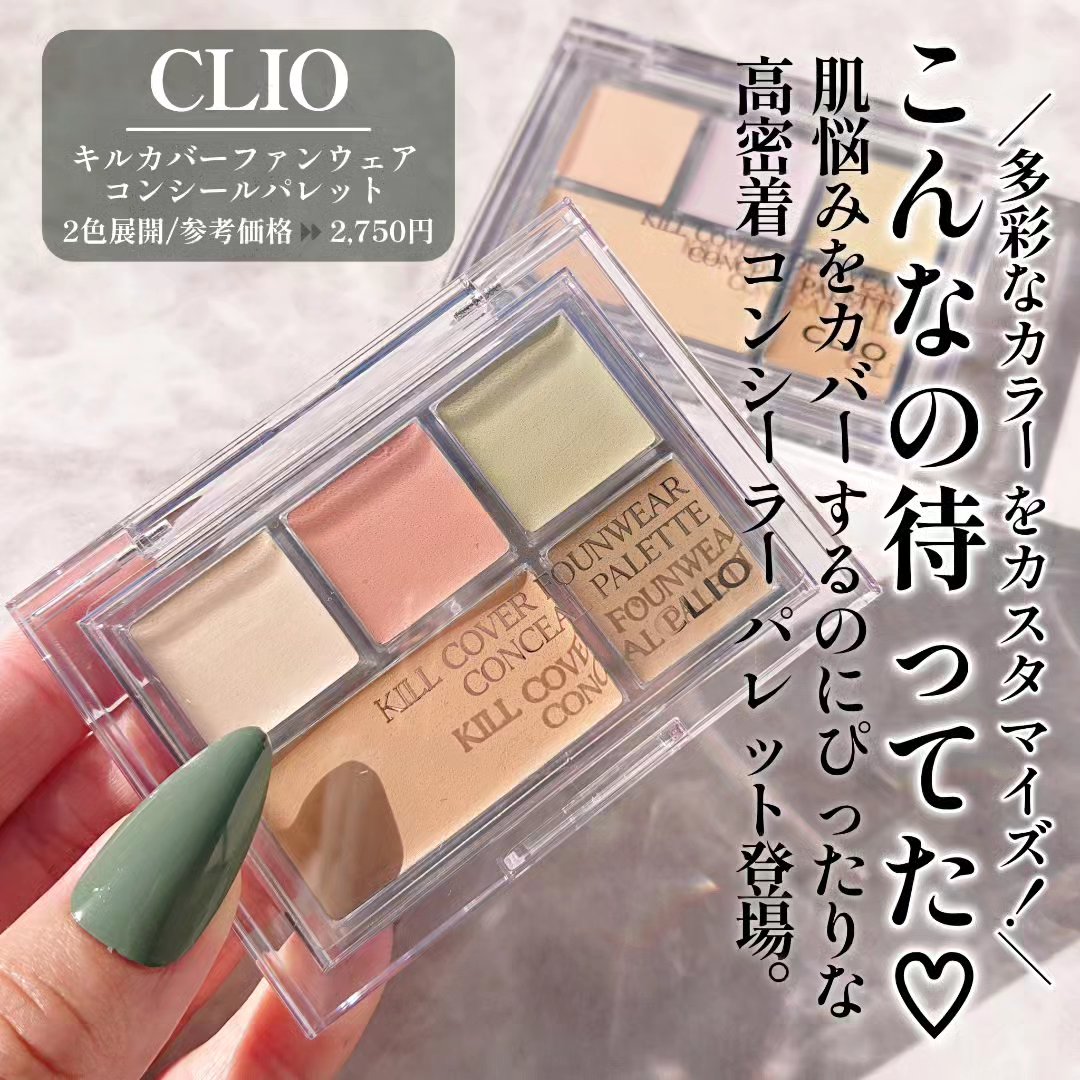 キル カバー ファンウェア コンシール パレット/CLIO/パレットコンシーラーを使ったクチコミ（2枚目）