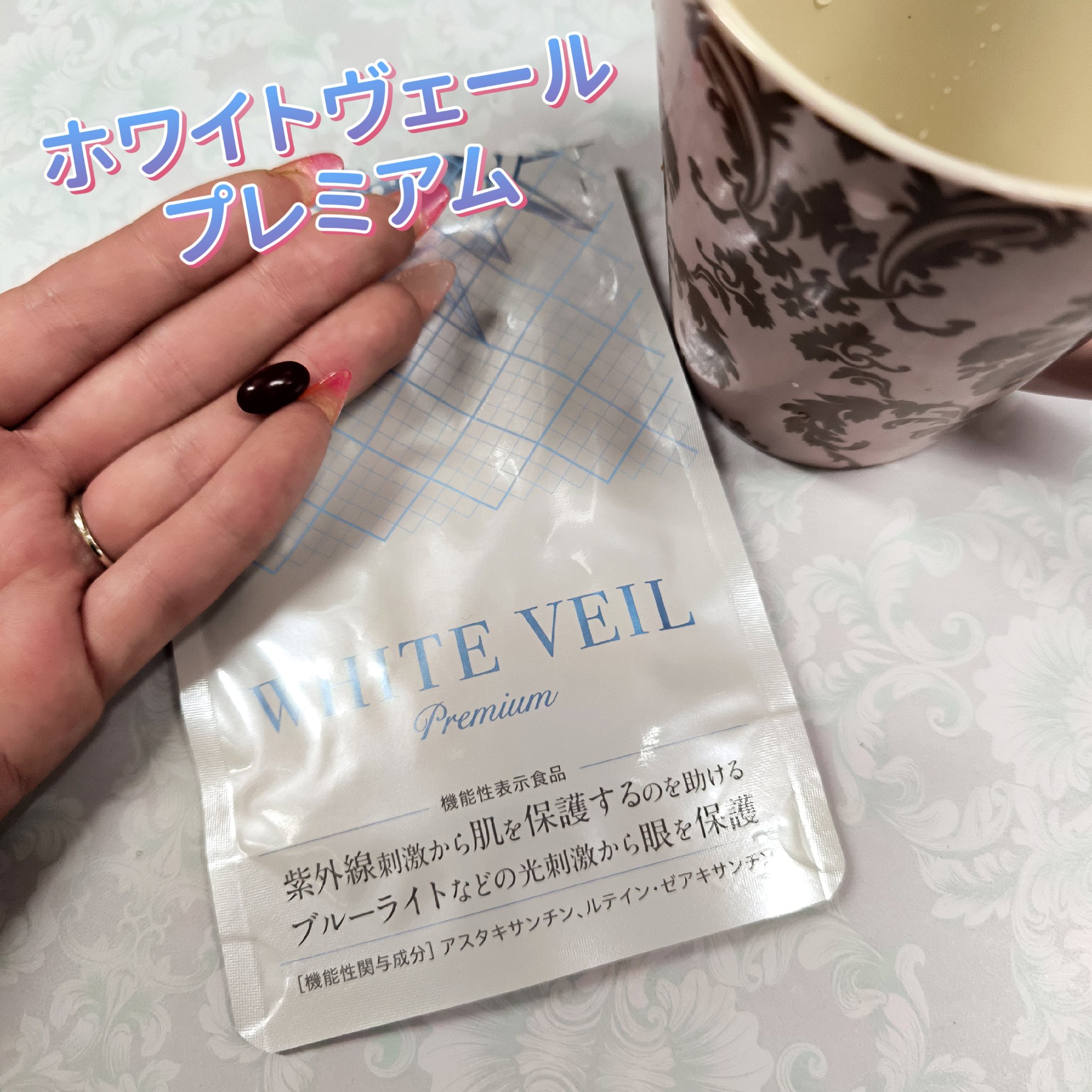 WHITE VEIL Premium/WHITE VEIL/美容サプリメントを使ったクチコミ（1枚目）