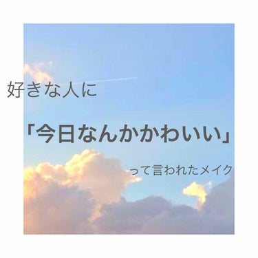 🍓好きな人に褒められたメイク💄
ㅤㅤㅤㅤㅤㅤㅤㅤㅤㅤㅤㅤㅤ
この間、好きな人を含めた4人で遊びに行ったときに好きな人にこっそり「なんかみーこ今日いつもよりかわいいね」って言われましたので、その時のメイク