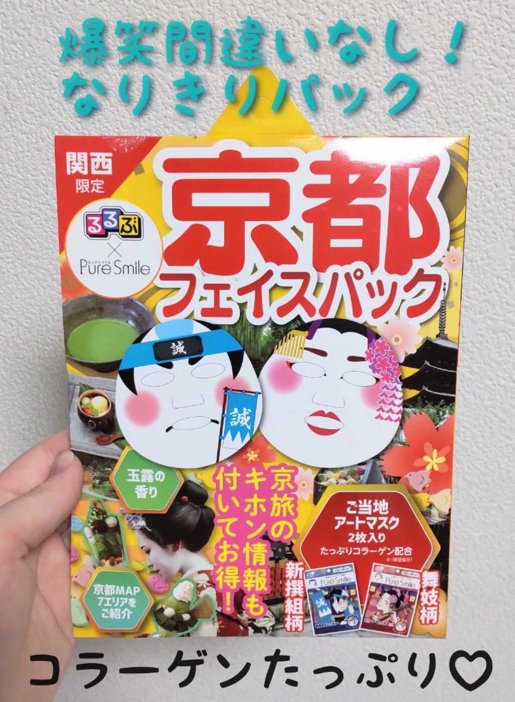 るるぶ×ピュアスマイル 京都フェイスパック/Pure Smile/シートマスク・パックを使ったクチコミ(1枚目)