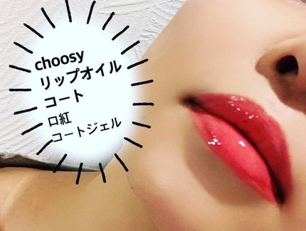 リップオイルコート/CHOOSY/リップオイルを使ったクチコミ(2枚目)
