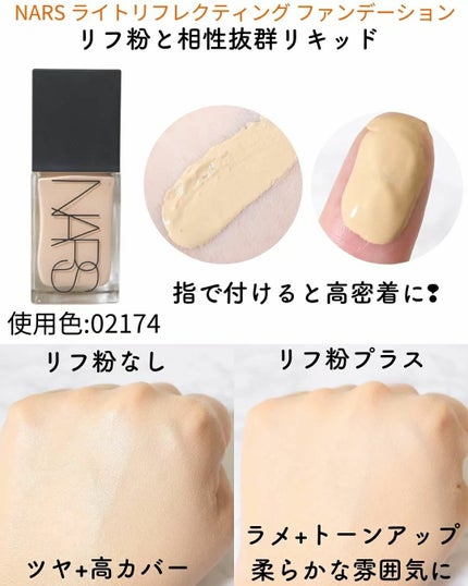 ライトリフレクティング ファンデーション 02186 / NARS(ナーズ ライトリフレクティング ファンデーション 02186 / NARS(ナーズ