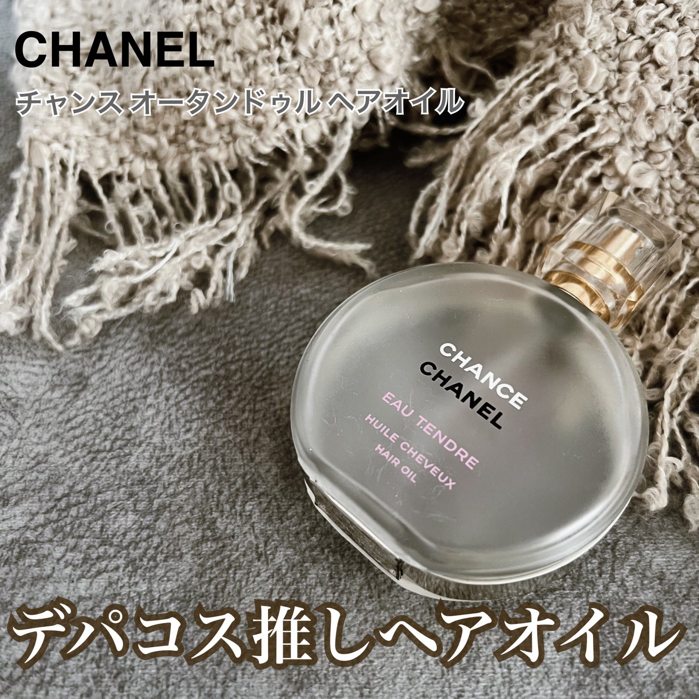チャンス オー タンドゥル ヘア オイル/CHANEL/ヘアオイルを使ったクチコミ(1枚目)