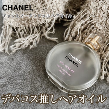 チャンス オー タンドゥル ヘア オイル/CHANEL/ヘアオイルを使ったクチコミ（1枚目）