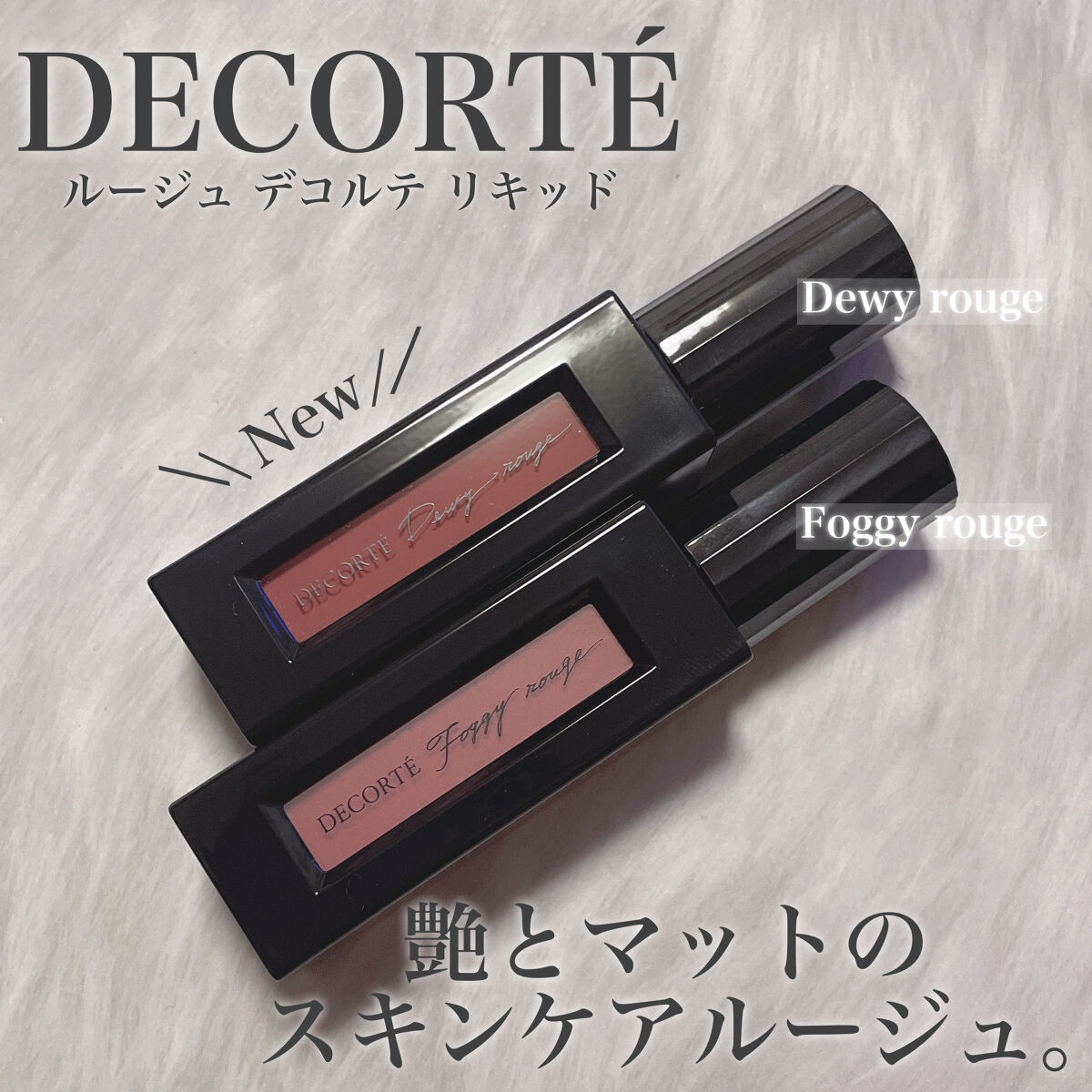ルージュ デコルテ リキッド 18 dried flower（Foggy rouge）/DECORTÉ/口紅を使ったクチコミ（1枚目）